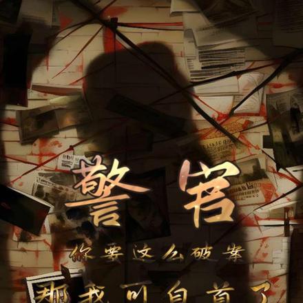 警官你要这么破案,那我可自首了