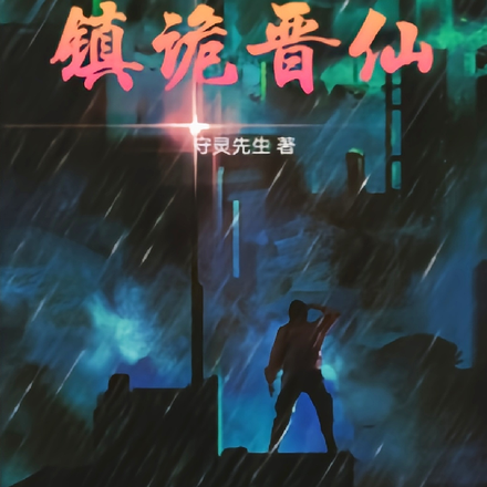 我在未来镇诡晋仙
