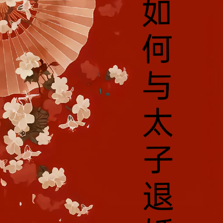 如何与太子退婚