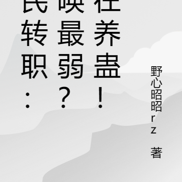全民转职：召唤最弱？我在养蛊！