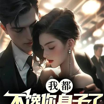 我都不馋你身子了,你哭啥?