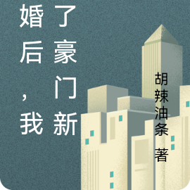 离婚后,我成了豪门新娘