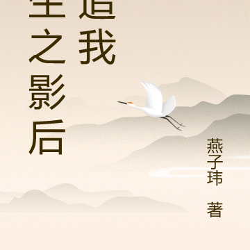 重生之影后倒追我