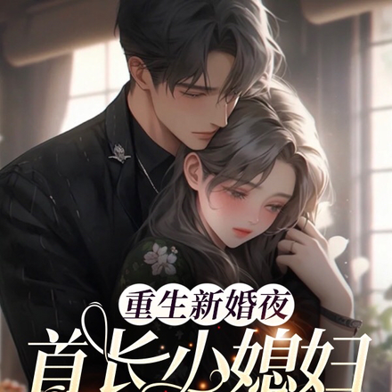 重生新婚夜,首长小媳妇带崽跑了