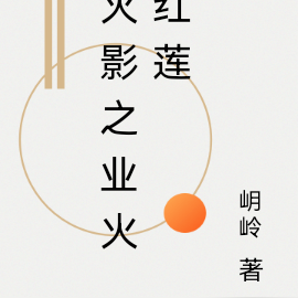火影之业火红莲