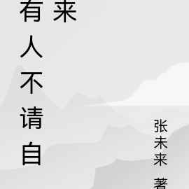 有人不请自来