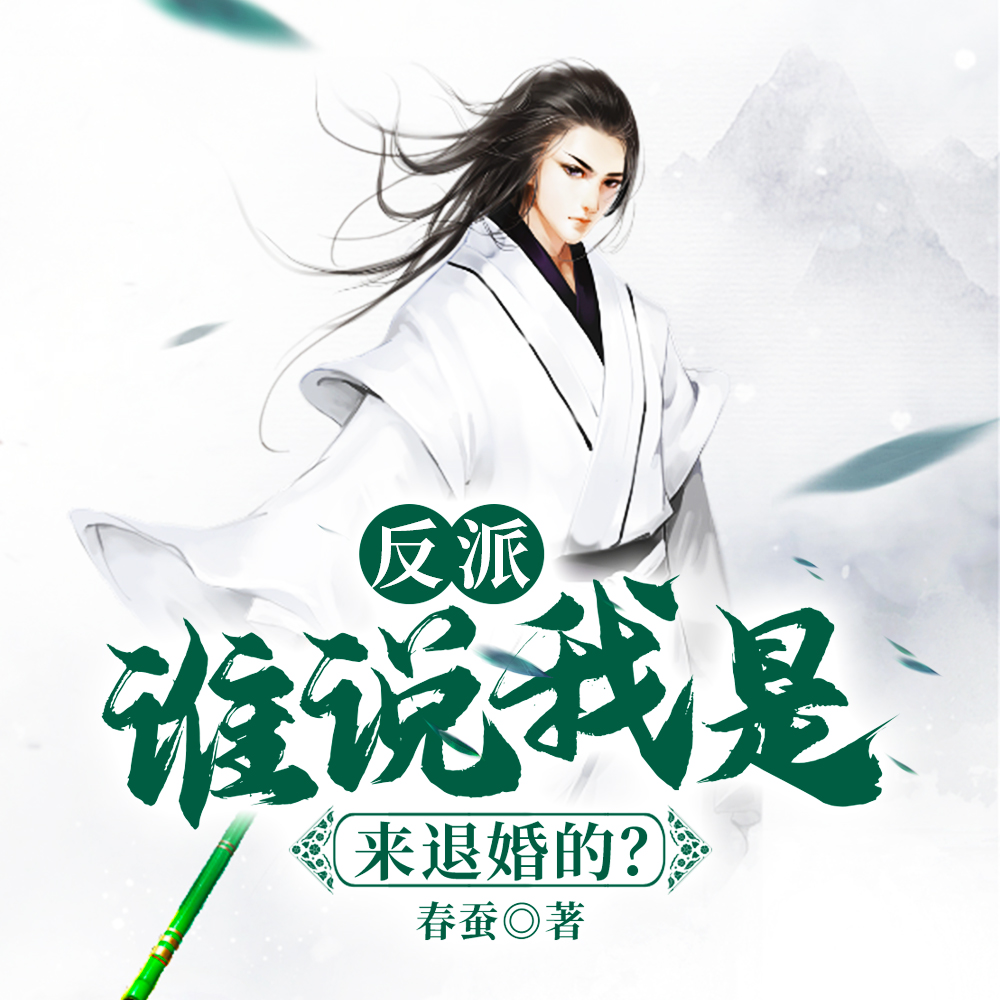 反派：谁说我是来退婚的？