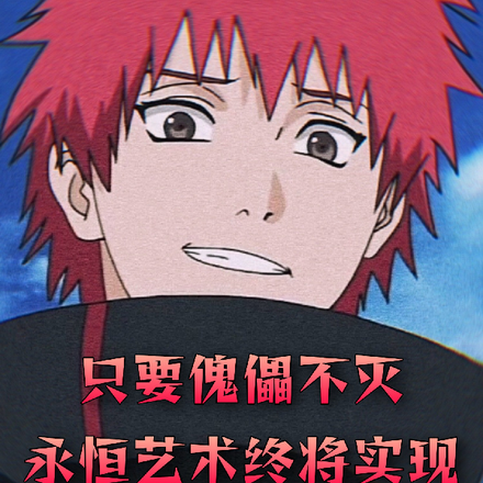只要傀儡不灭，永恒艺术终将实现