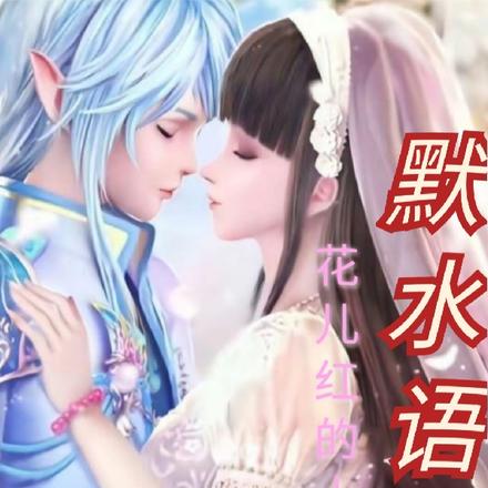 叶罗丽之默水语