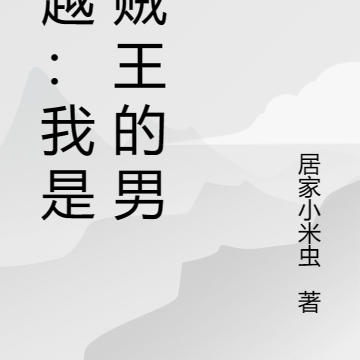 穿越：我是山贼王的男人