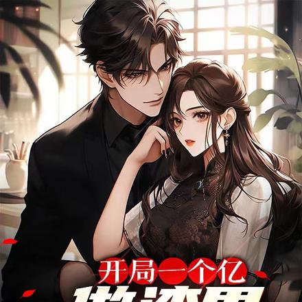 开局一个亿，做咸鱼不过分吧