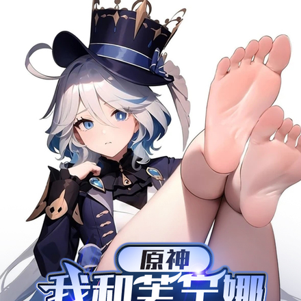 原神：我和芙宁娜共用一个身体