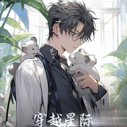 穿越星际，成了帝国将军的小猫咪