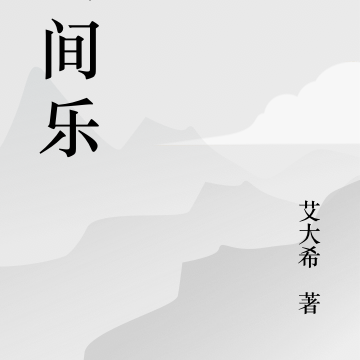 云间乐
