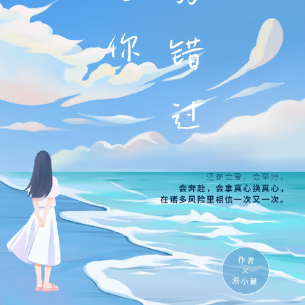 遇见你只为错过