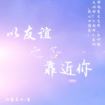 以友谊之名靠近你