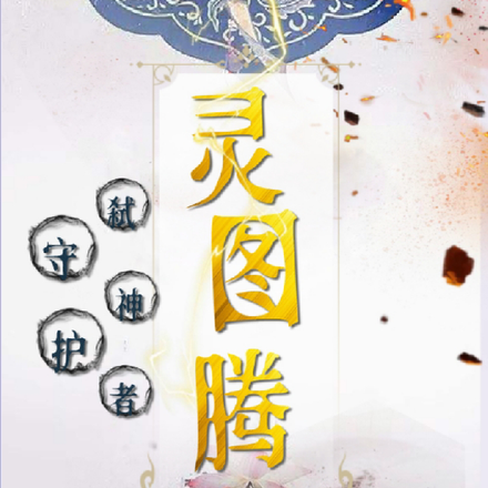 灵图腾之守护