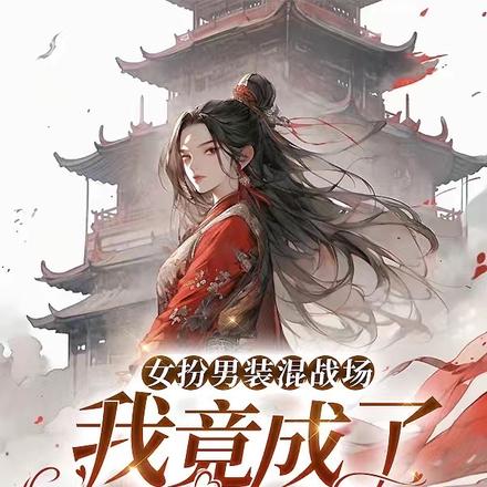 女扮男装混战场，我竟成了万人迷