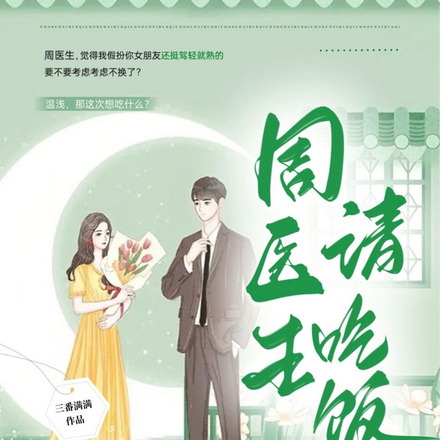周医生，请吃饭