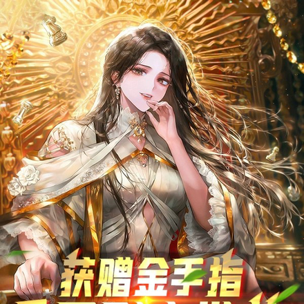 获赠金手指,重开到末世前!