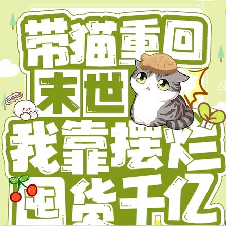 带猫重回末世,我靠摆烂囤货千亿