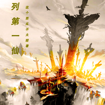 序列第一仙