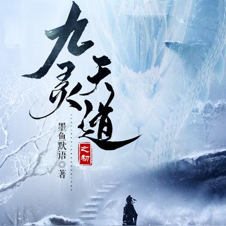 九灵天道之初