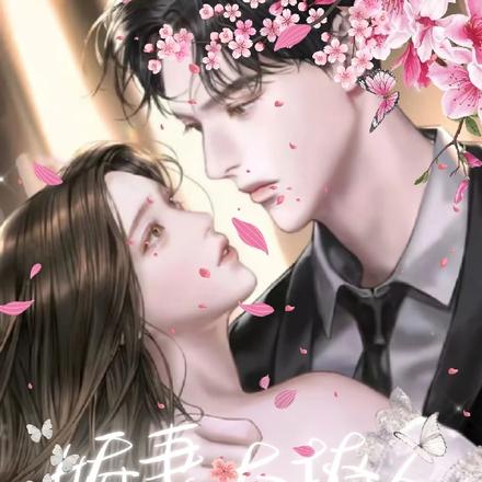 娇妻太撩人：老婆我要