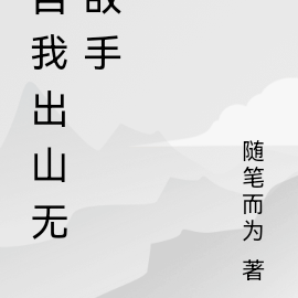 自我出山无敌手