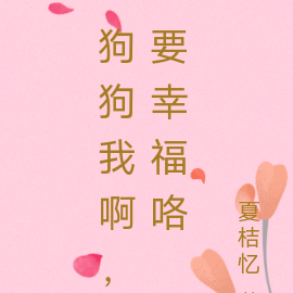 狗狗我啊，要幸福咯
