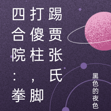 四合院:拳打傻柱,脚踢贾张氏