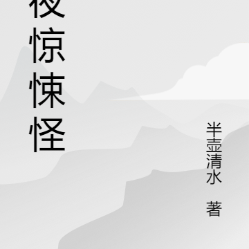 午夜惊悚怪谈