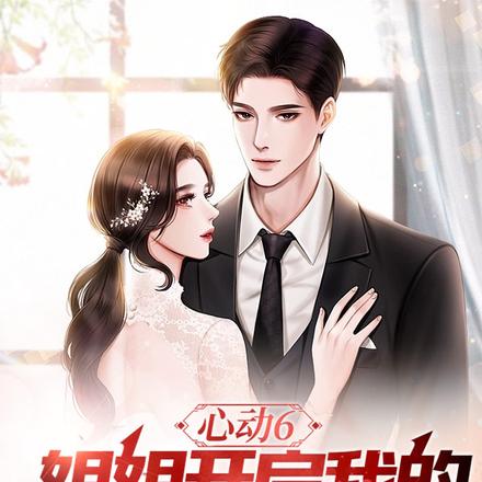 心动6:姐姐开启我的人生攻略