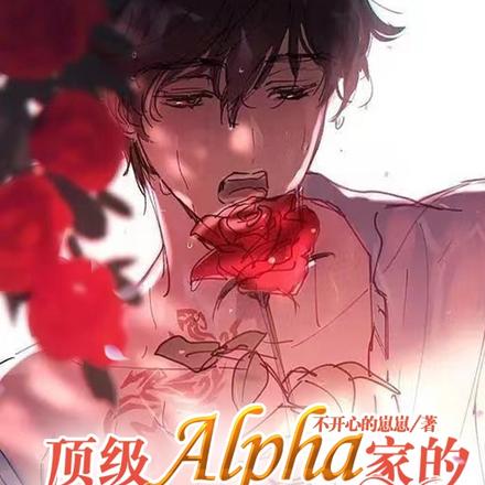 顶级Alpha家的小哭包挺奶凶