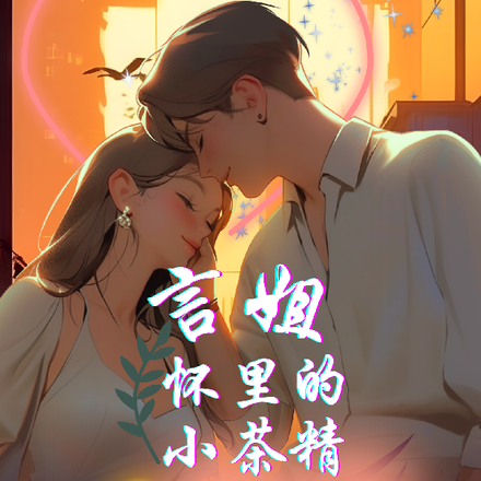 言姐怀里的小茶精甜度爆表