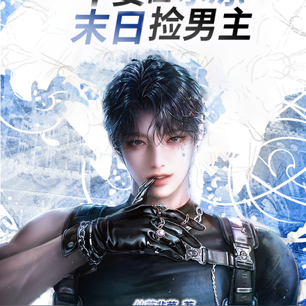 末世：不要在冰冻末日捡男主