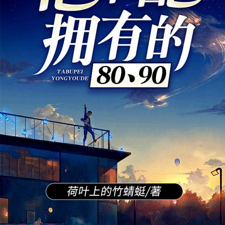 他不配拥有的80、90