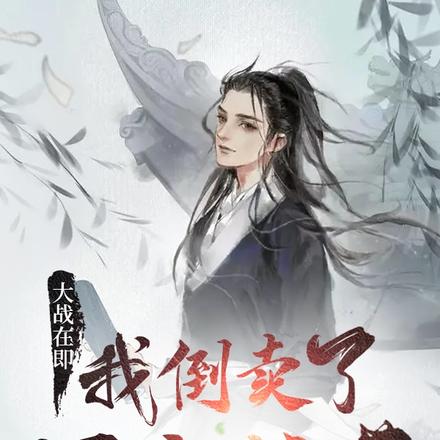 大战在即，我倒卖了军中粮草
