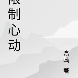 限制心动