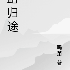 路归途