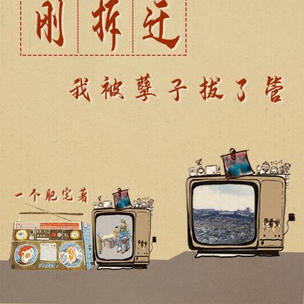 刚拆迁我被孽子拔了管
