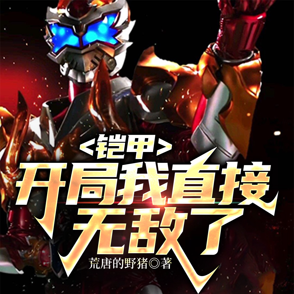 铠甲:开局我直接无敌了