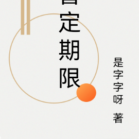 暂定期限