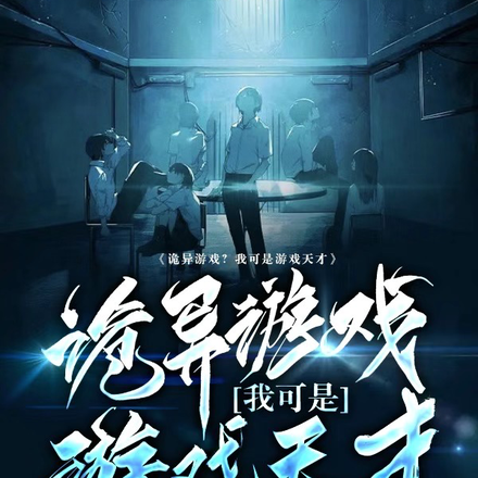 诡异游戏？我可是游戏天才