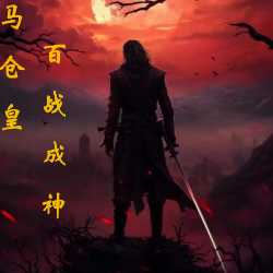 戎马仓皇，百战成神