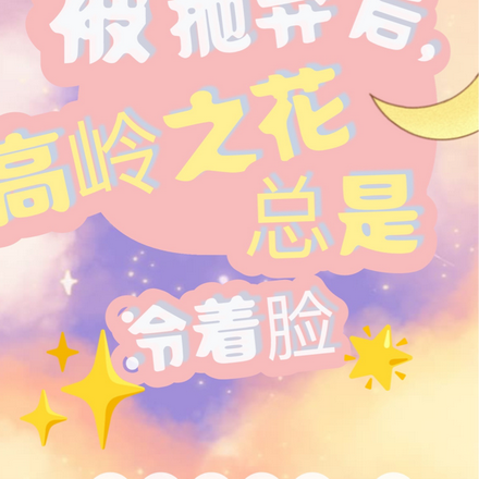 被抛弃后，高岭之花总是冷着脸
