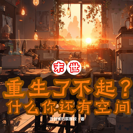 末世:重生了不起?什么你有空间