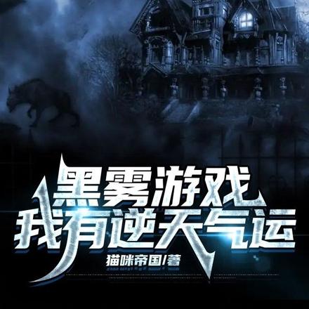 黑雾游戏：我有逆天气运