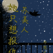 苏美人她只想报仇