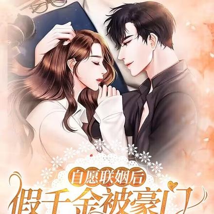 自愿联姻后假千金被豪门大佬娇宠